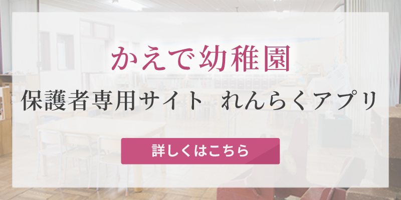 かえで幼稚園　保護者専用サイト　れんらくアプリ